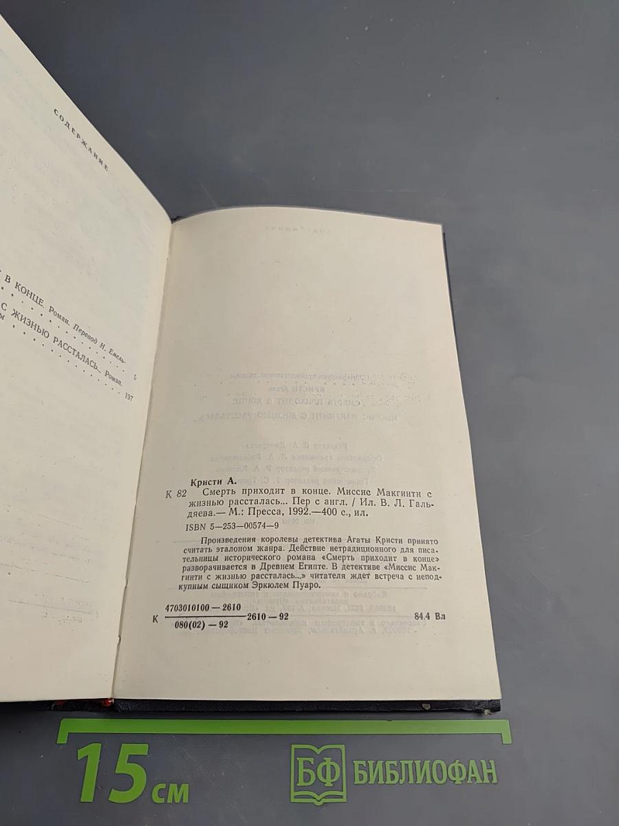 Смерть приходит в конце. Миссис Макгинти с жизнью рассталась...