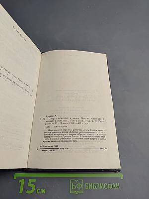 Смерть приходит в конце. Миссис Макгинти с жизнью рассталась...