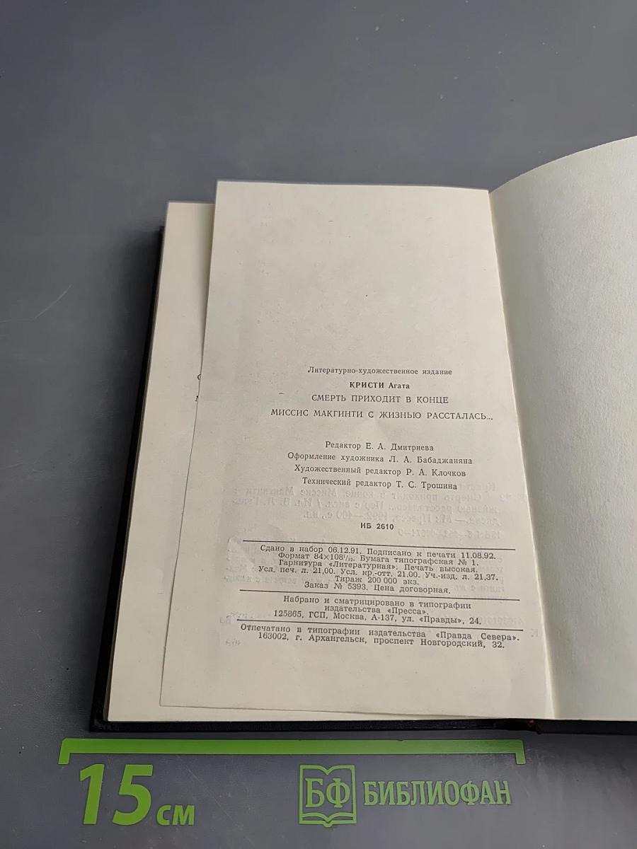 Смерть приходит в конце. Миссис Макгинти с жизнью рассталась...