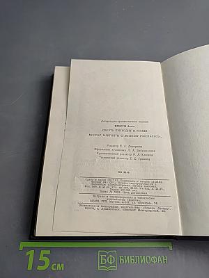 Смерть приходит в конце. Миссис Макгинти с жизнью рассталась...