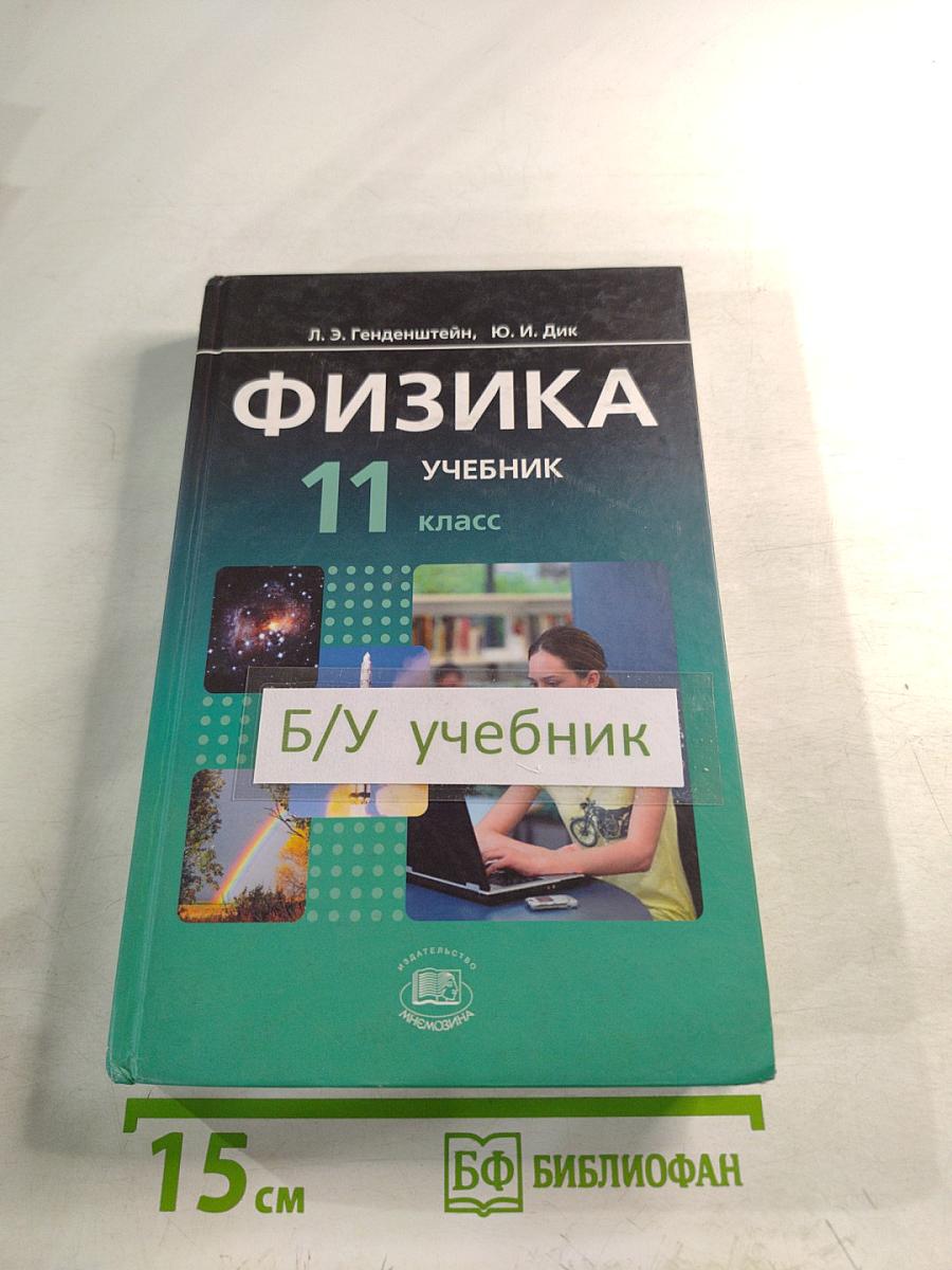 Физика 11 класс Учебник. Часть 1