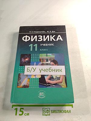 Физика 11 класс Учебник. Часть 1