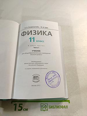 Физика 11 класс Учебник. Часть 1