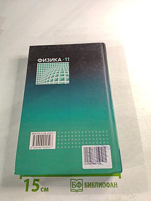 Физика 11 класс Учебник. Часть 1