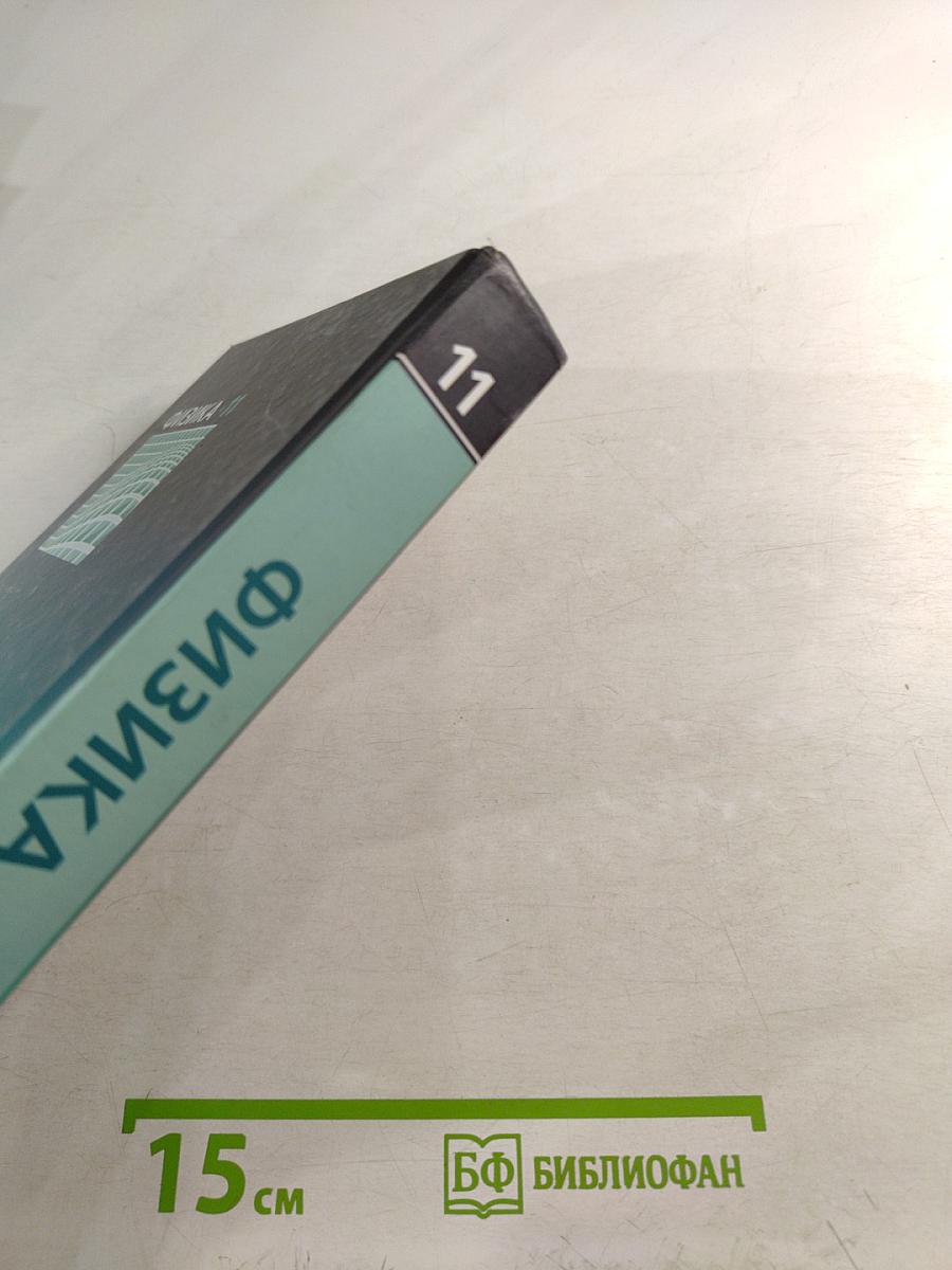 Физика 11 класс Учебник. Часть 1