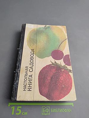 Настольная книга садовода