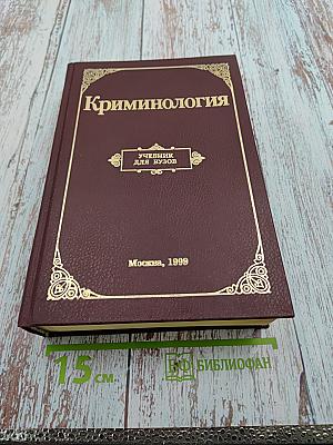 Криминология. Учебник для вузов
