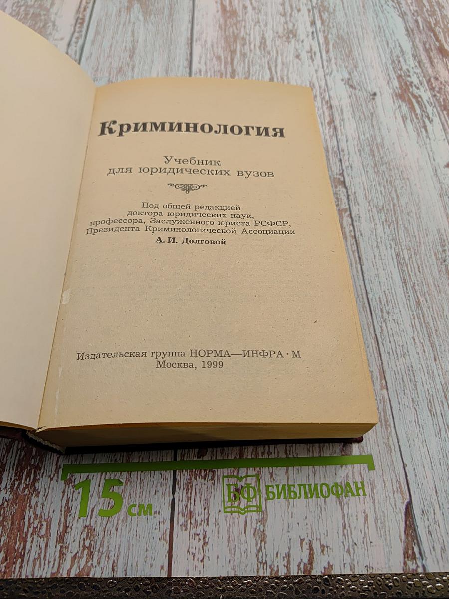 Криминология. Учебник для вузов