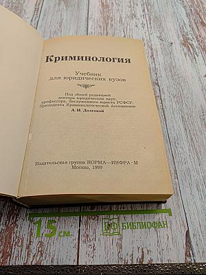 Криминология. Учебник для вузов