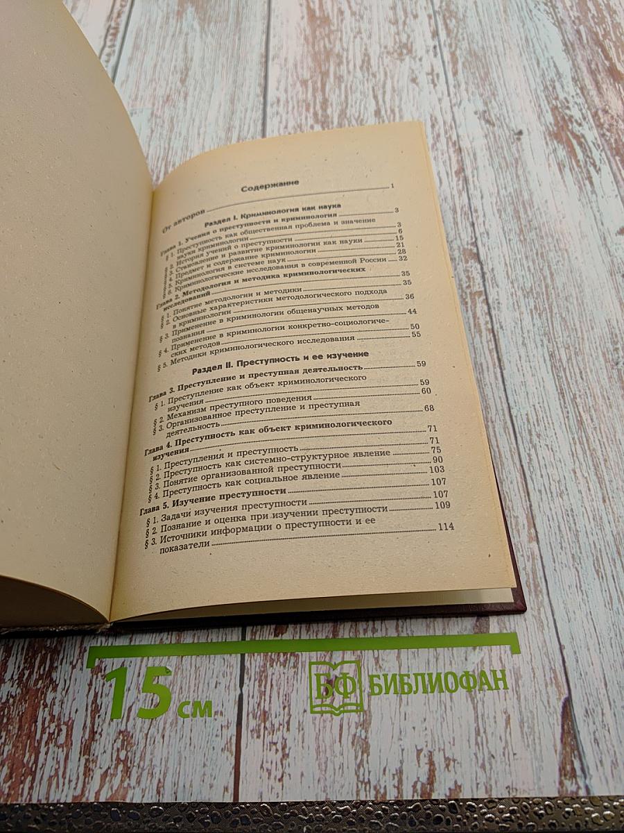 Криминология. Учебник для вузов