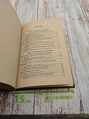 Криминология. Учебник для вузов