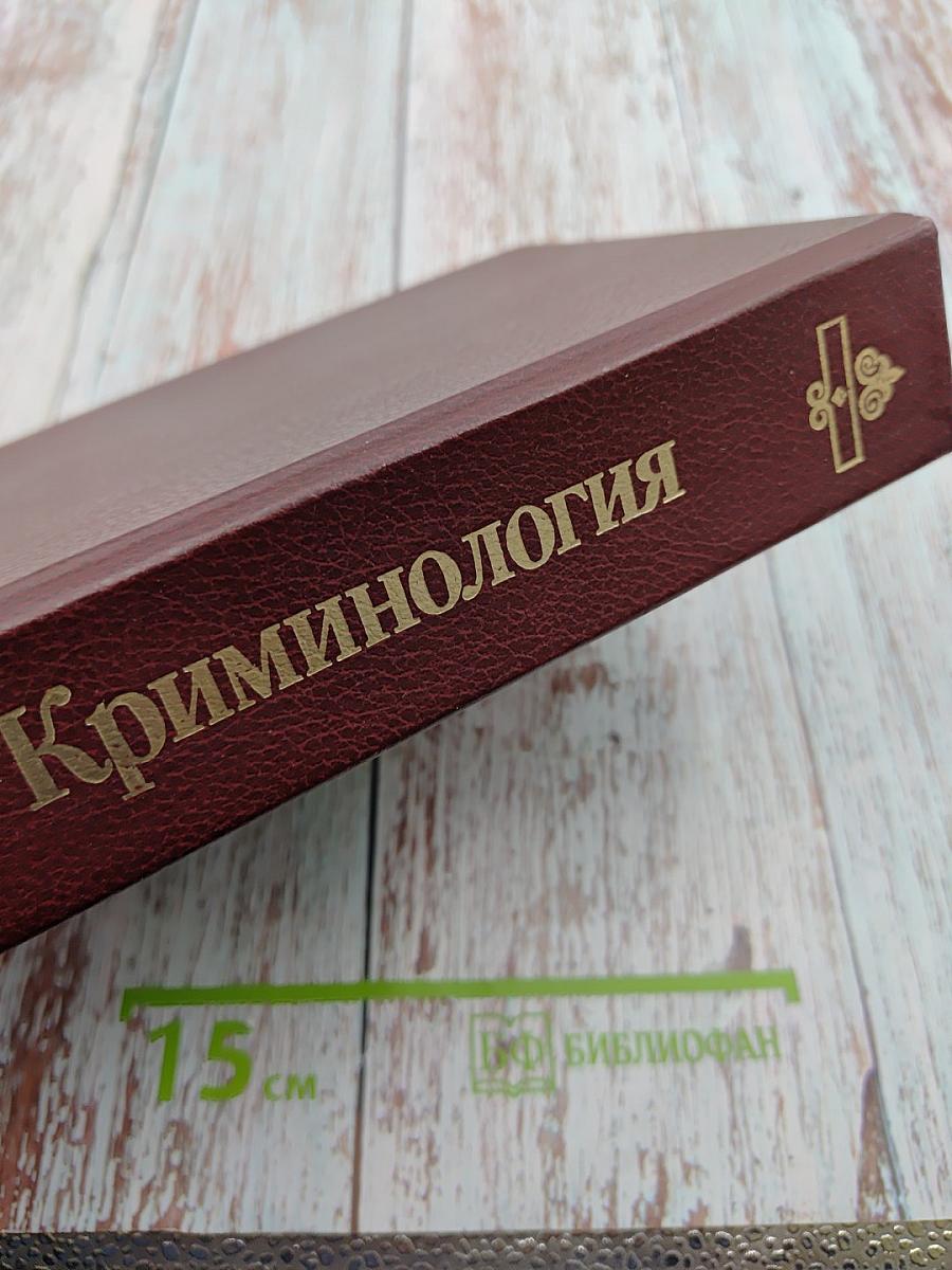 Криминология. Учебник для вузов