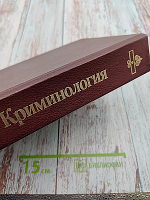 Криминология. Учебник для вузов