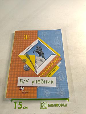 Окружающий мир 3 класс. Часть вторая