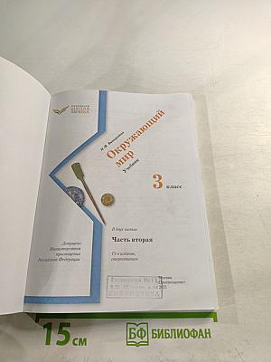 Окружающий мир 3 класс. Часть вторая