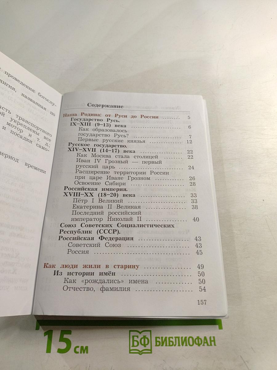 Окружающий мир 3 класс. Часть вторая