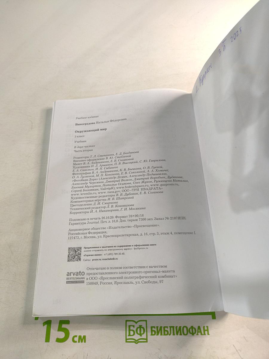 Окружающий мир 3 класс. Часть вторая