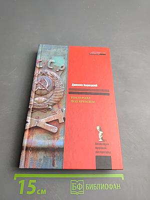 Рок-н-ролл под Кремлем: Шпион из прошлого