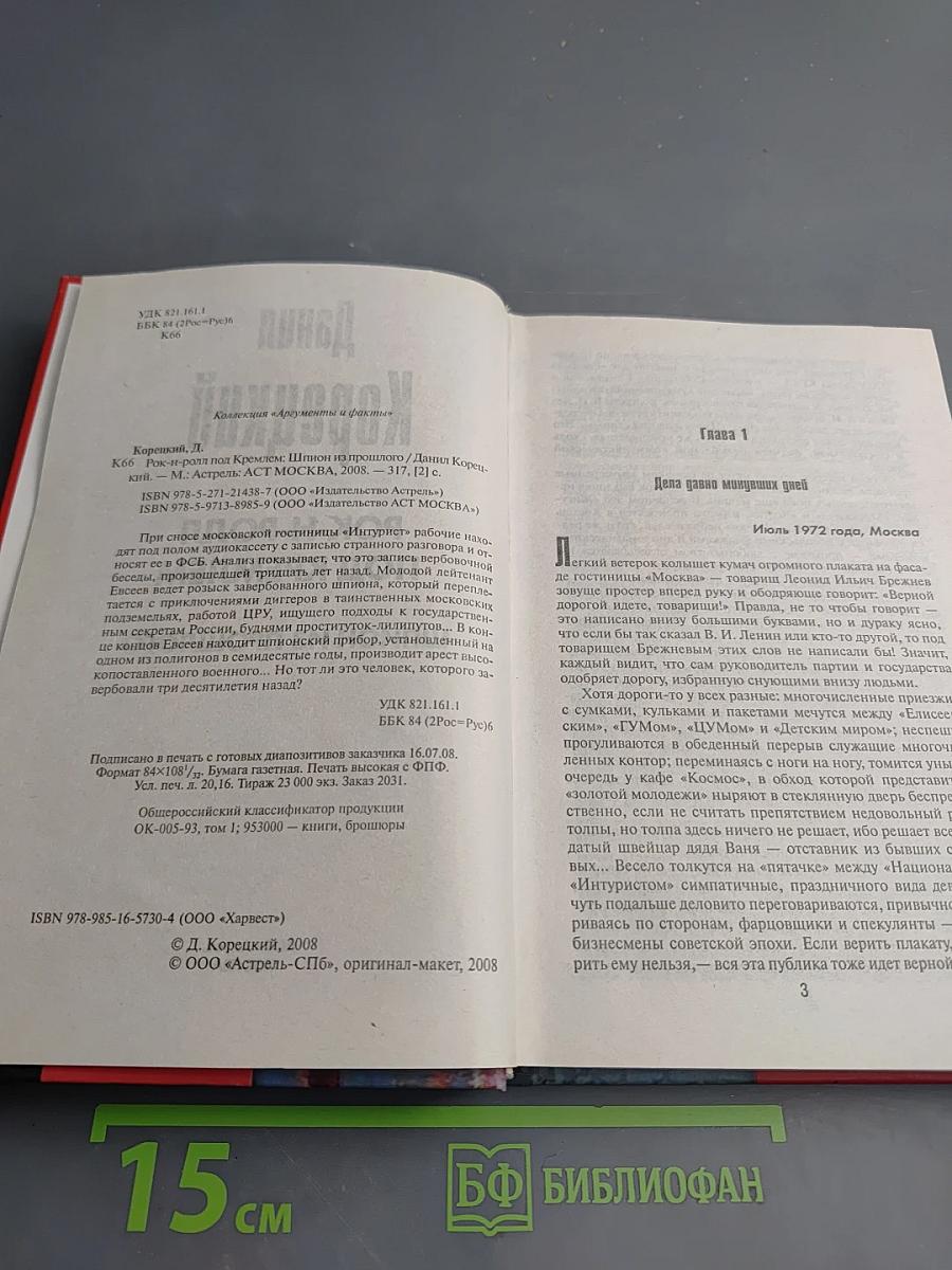 Рок-н-ролл под Кремлем: Шпион из прошлого