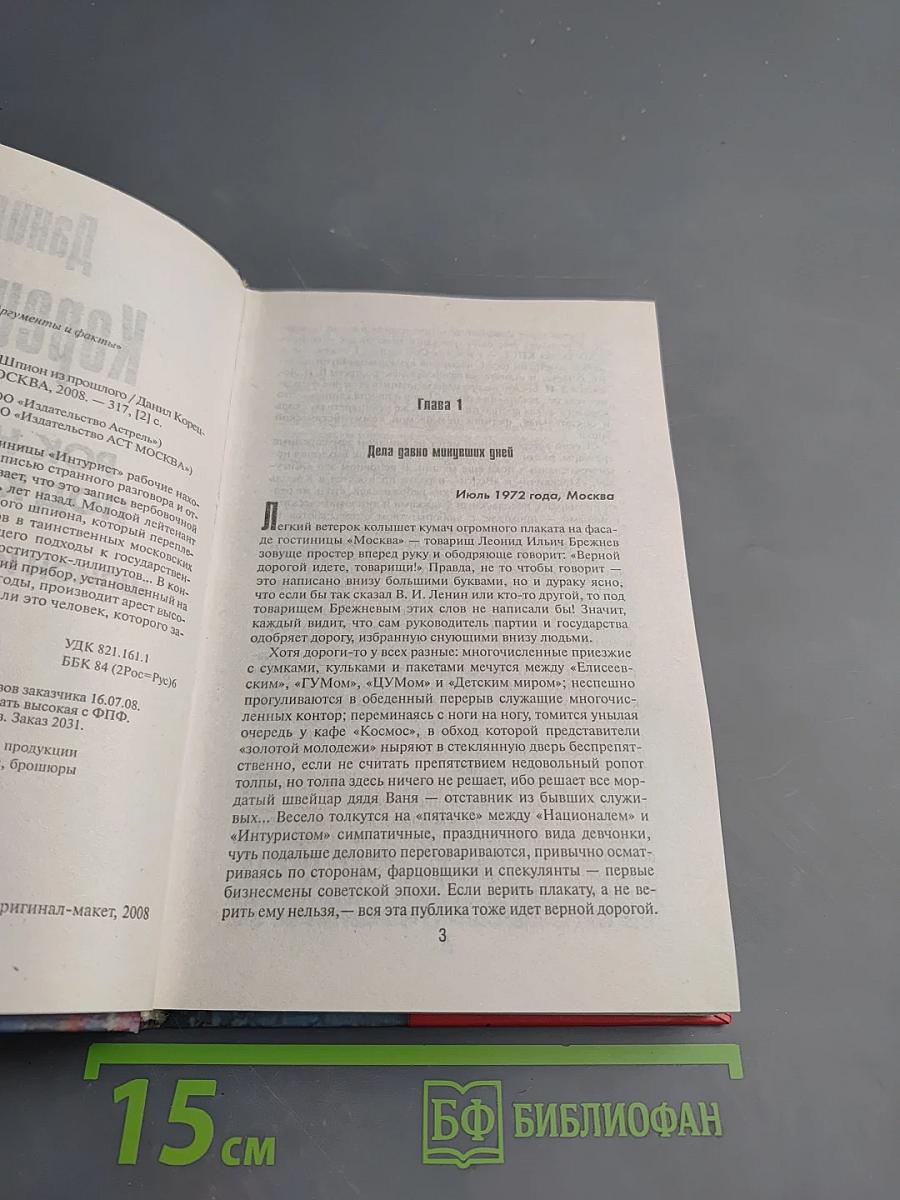Рок-н-ролл под Кремлем: Шпион из прошлого