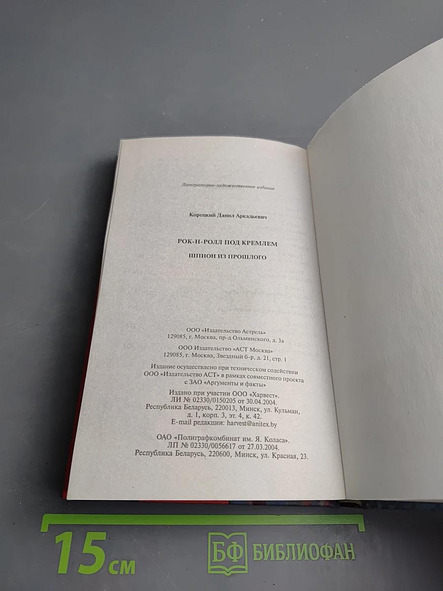 Рок-н-ролл под Кремлем: Шпион из прошлого