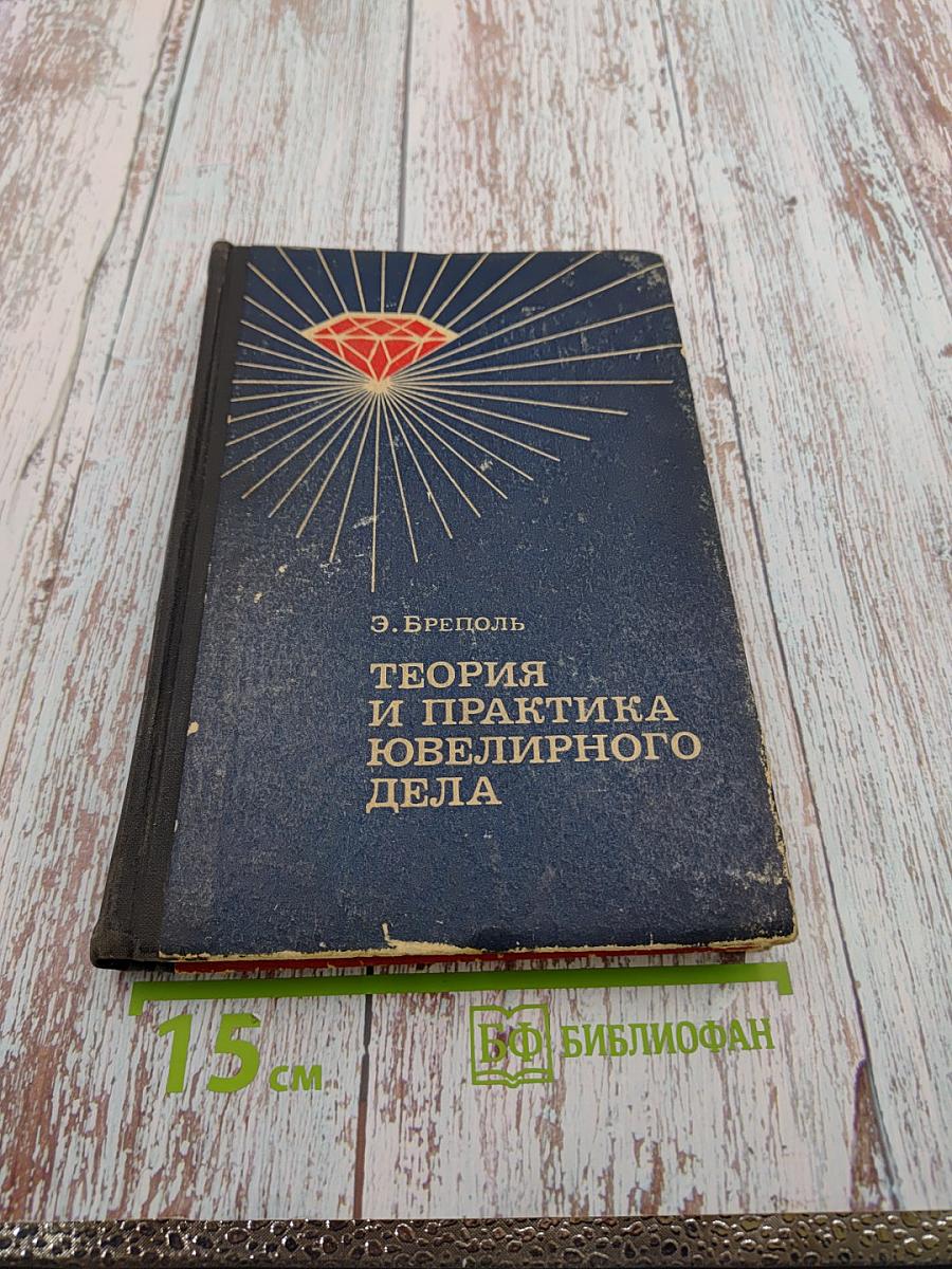 Теория и практика ювелирного дела