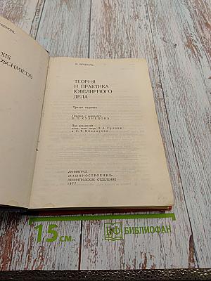 Теория и практика ювелирного дела