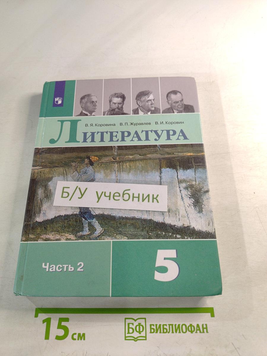Литература. 5 класс. Часть 2