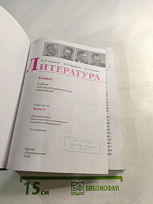 Литература. 5 класс. Часть 2