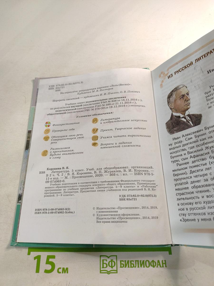 Литература. 5 класс. Часть 2