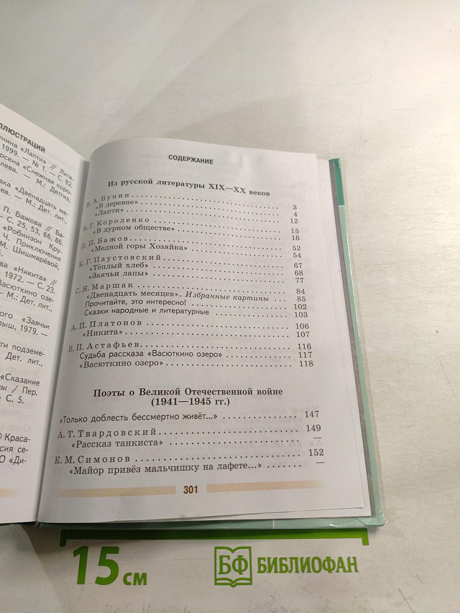 Литература. 5 класс. Часть 2