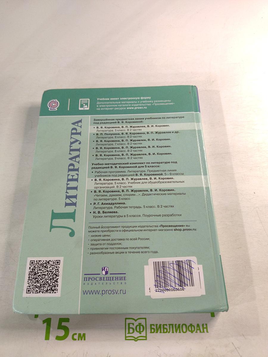 Литература. 5 класс. Часть 2