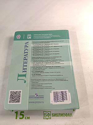 Литература. 5 класс. Часть 2