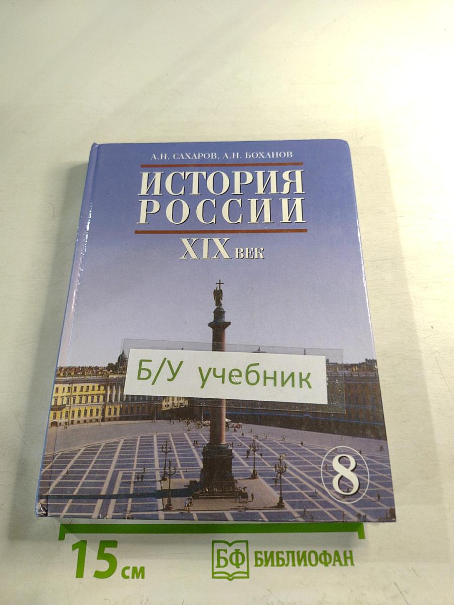 История России. XIX век. Учебник для 8 класса