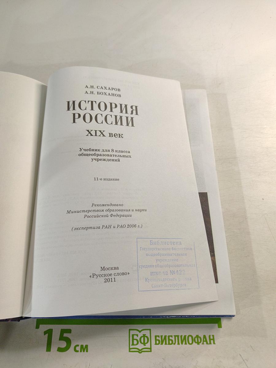 История России. XIX век. Учебник для 8 класса