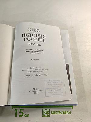 История России. XIX век. Учебник для 8 класса