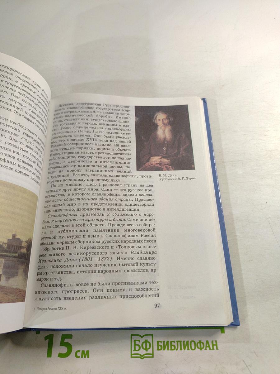 История России. XIX век. Учебник для 8 класса