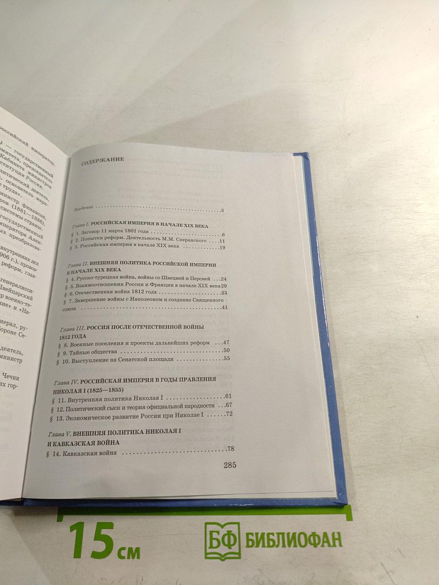 История России. XIX век. Учебник для 8 класса