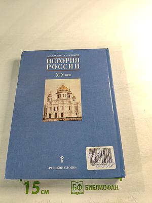 История России. XIX век. Учебник для 8 класса