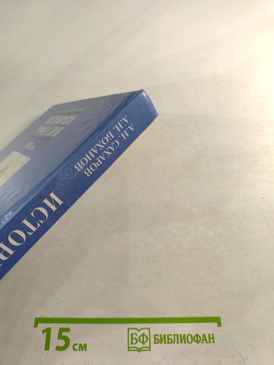 История России. XIX век. Учебник для 8 класса