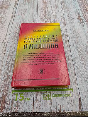 Постатейный комментарий к Закону Российской Федерации 'О милиции' (Новая редакция)