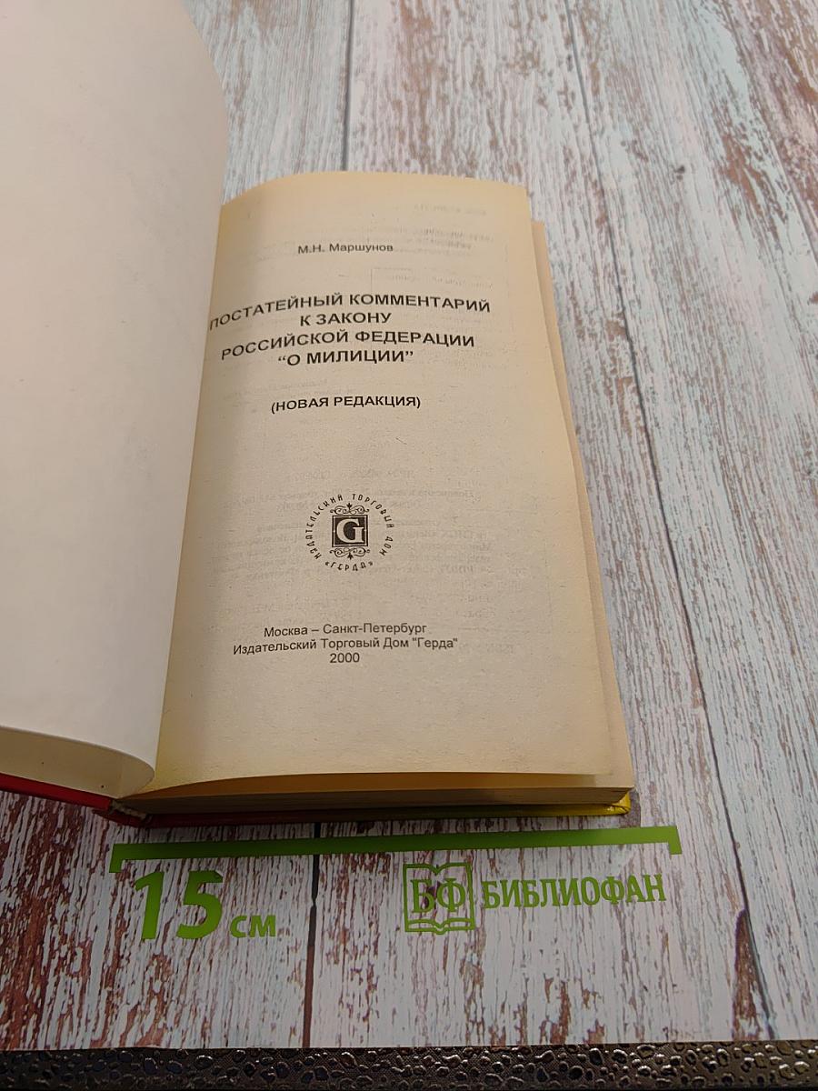 Постатейный комментарий к Закону Российской Федерации 'О милиции' (Новая редакция)