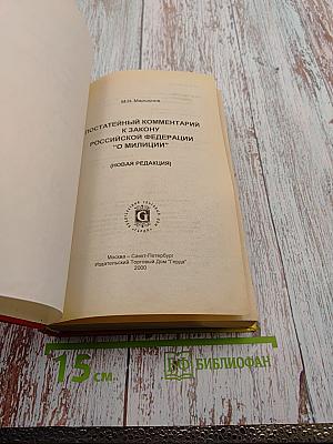 Постатейный комментарий к Закону Российской Федерации 'О милиции' (Новая редакция)