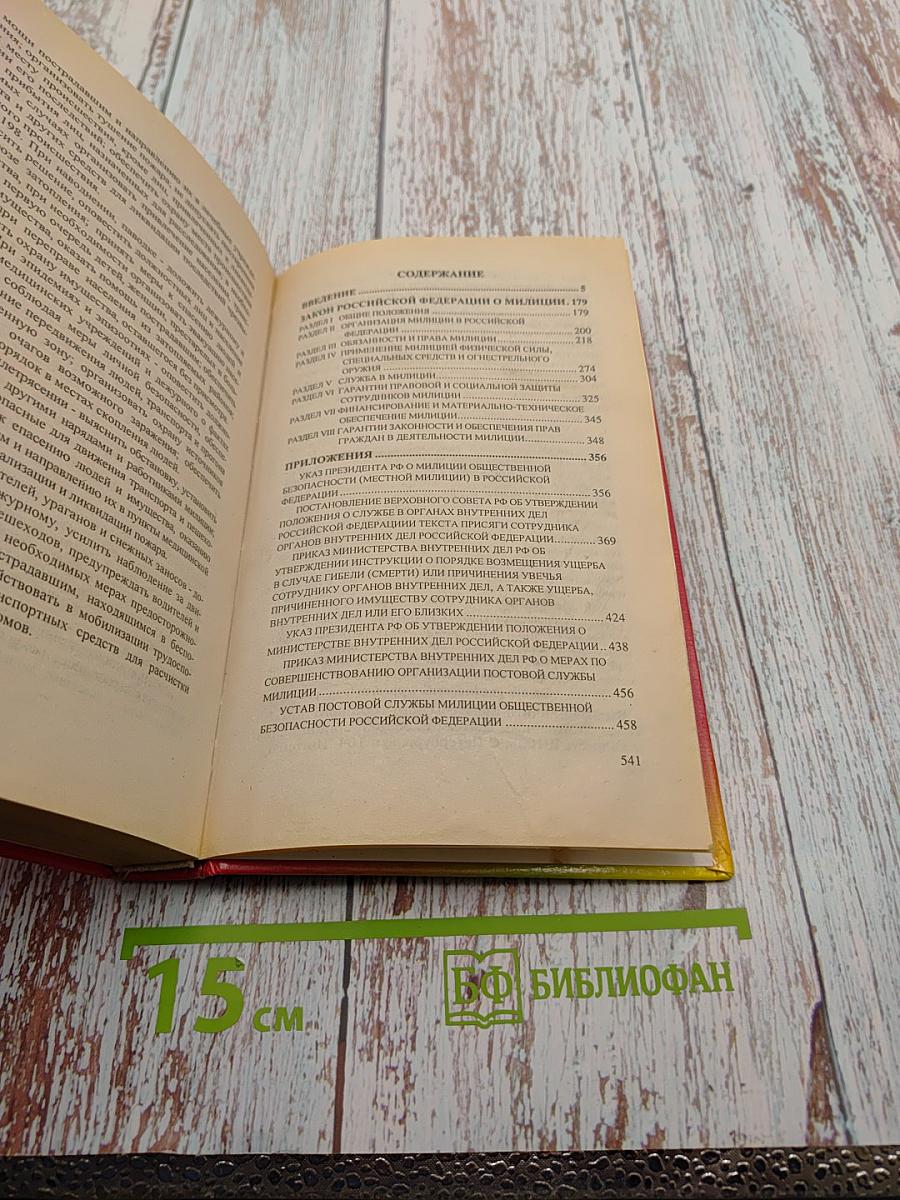 Постатейный комментарий к Закону Российской Федерации 'О милиции' (Новая редакция)