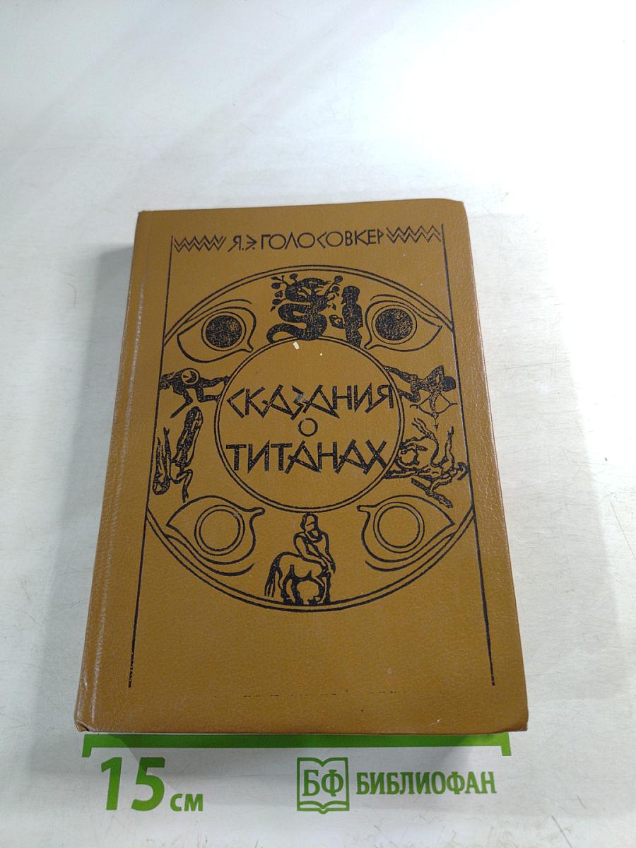 Сказания о Титанах