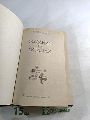 Сказания о Титанах