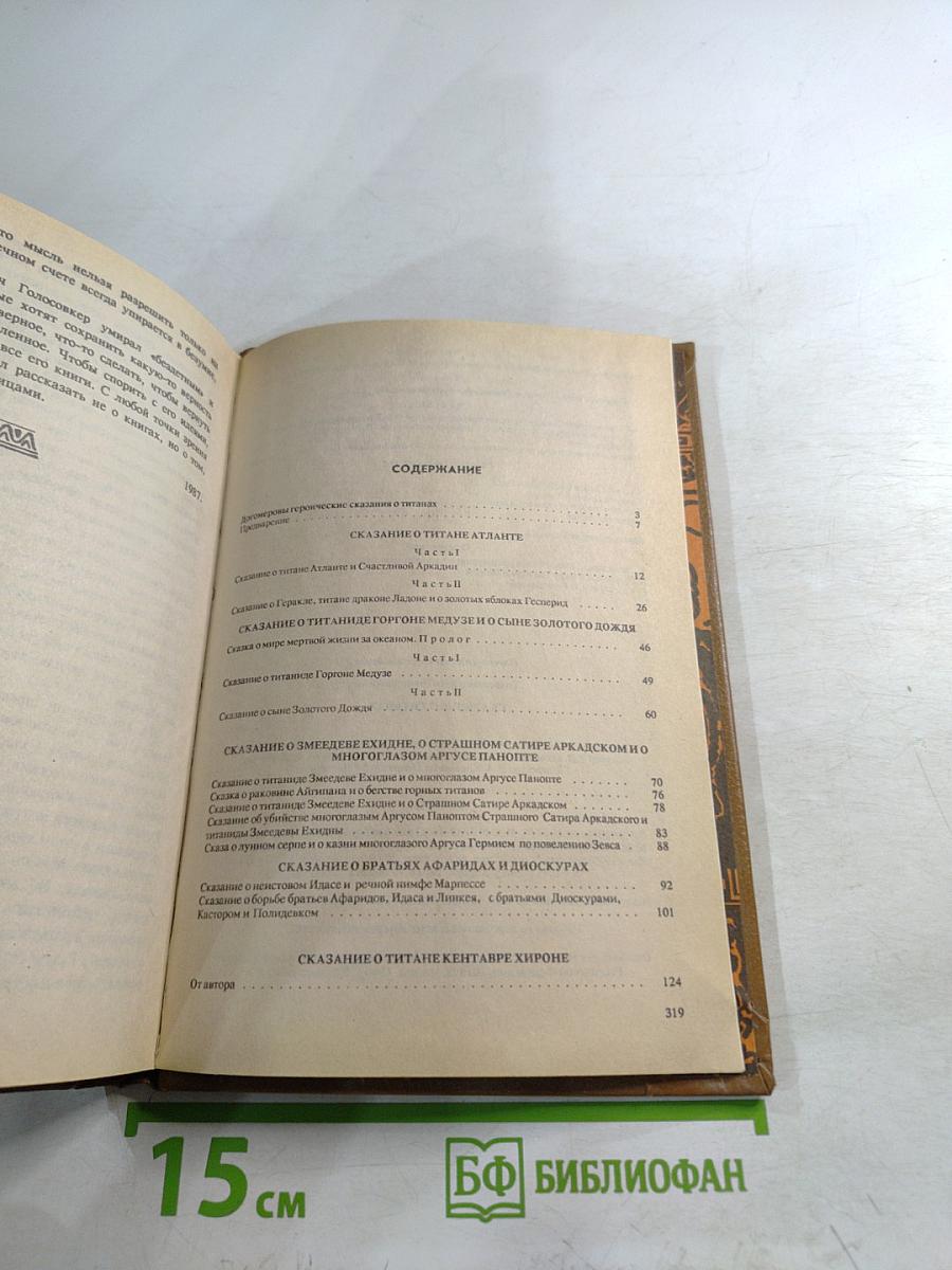 Сказания о Титанах