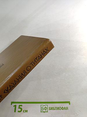 Сказания о Титанах