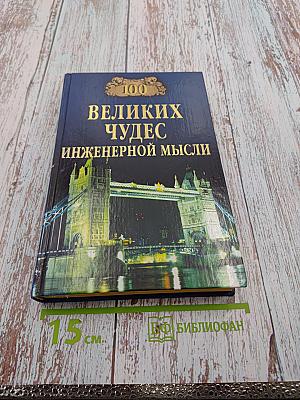 100 великих чудес инженерной мысли