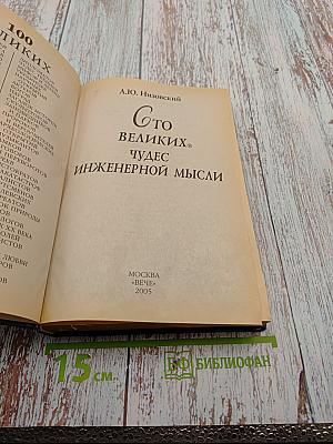 100 великих чудес инженерной мысли